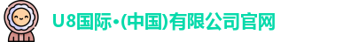 U8国际